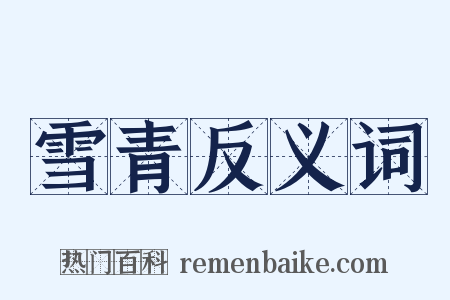 雪青反义词是什么意思的图片